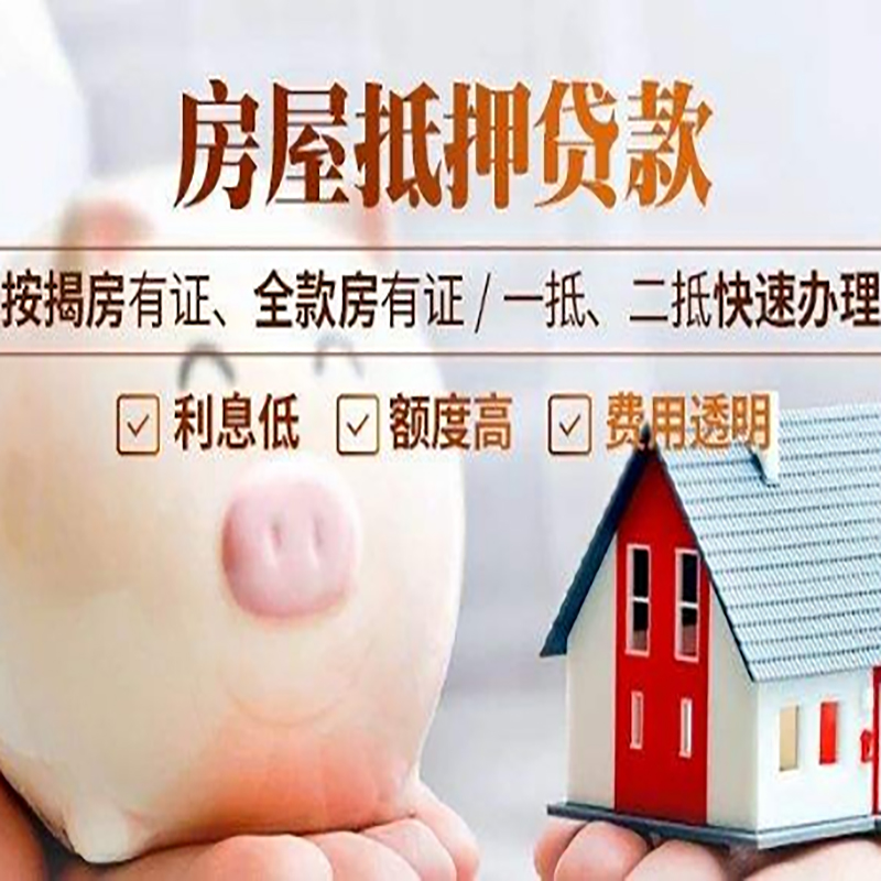 凯里重庆房产抵押贷款办理流程及条件