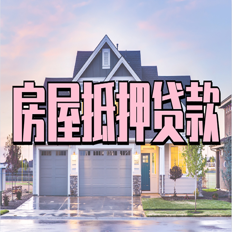 凯里重庆房屋抵押贷款的申请条件及材料