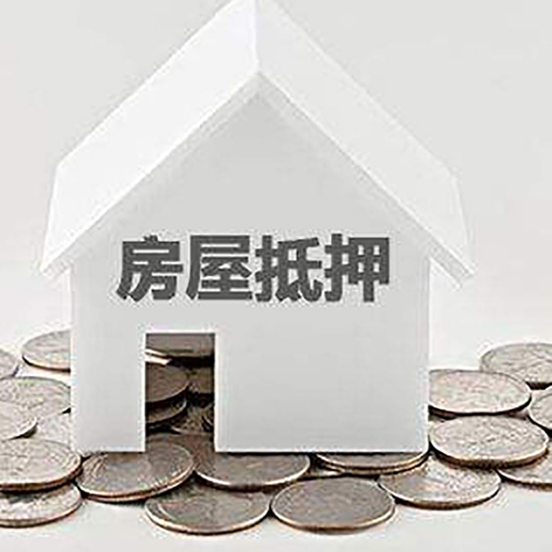 凯里房产抵押贷款利率|房屋抵押贷款办理资料