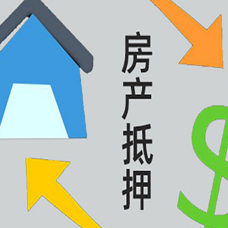 凯里房产抵押贷款还款方式