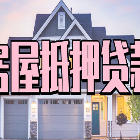 凯里贷款中介公司新渝启服优势很大