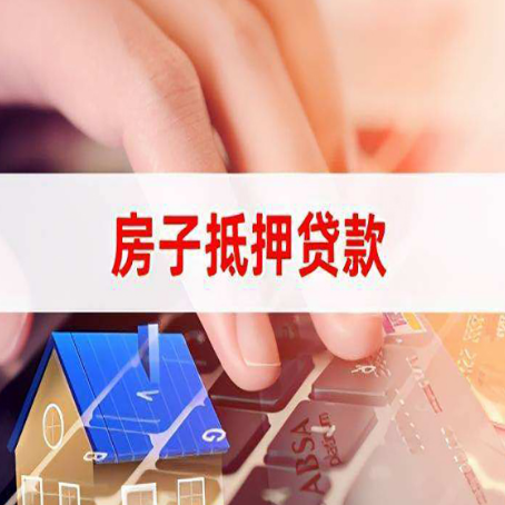 凯里房屋抵押贷款的六个小常识