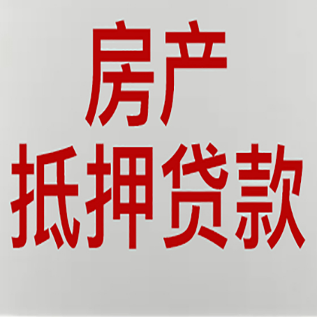 凯里房产抵押贷款类型有哪几种?
